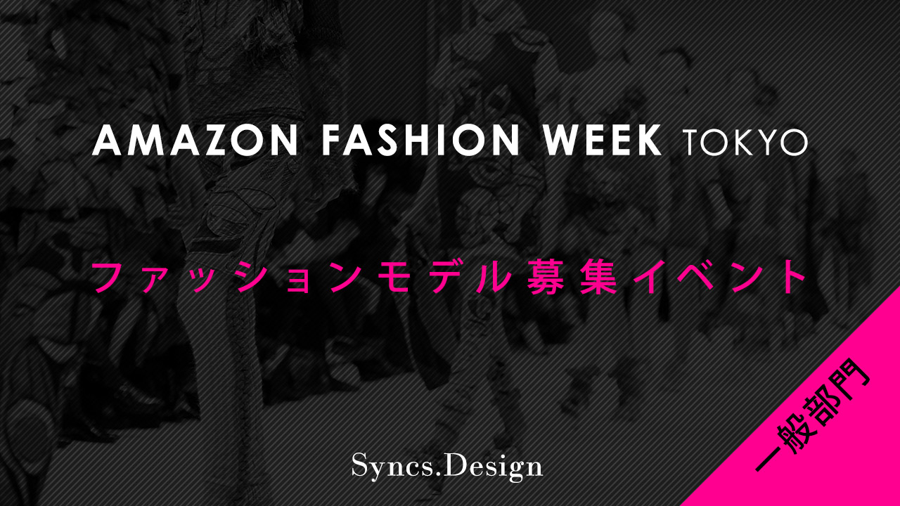 【一般部門】Fashion Week TOKYO 2017 A/W ファッションモデル募集イベント