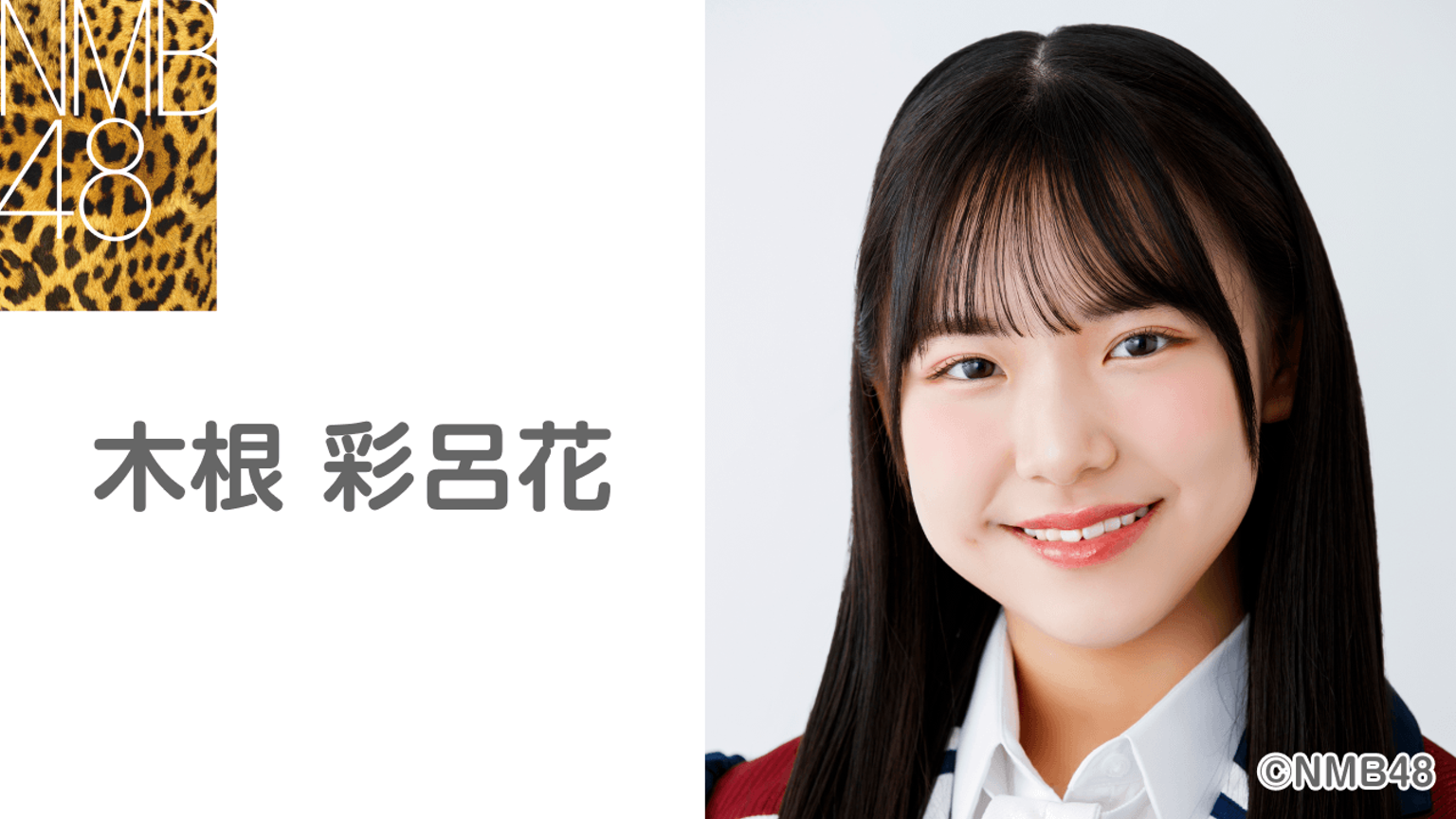 NMB48 木根彩呂花 直筆入り 生写真 This Is NMB48 2024 NMB48 木根彩 NMB48 木根彩呂花 直筆入り 生写真 This Is NMB48 2024 NMB48 木根彩