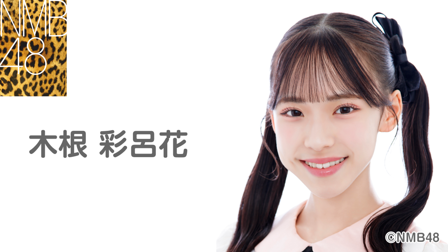 木根 彩呂花(NMB48 研究生) - プロフィール - SHOWROOM(ショールーム) 木根 彩呂花(NMB48 研究生) - プロフィール - SHOWROOM(ショールーム)