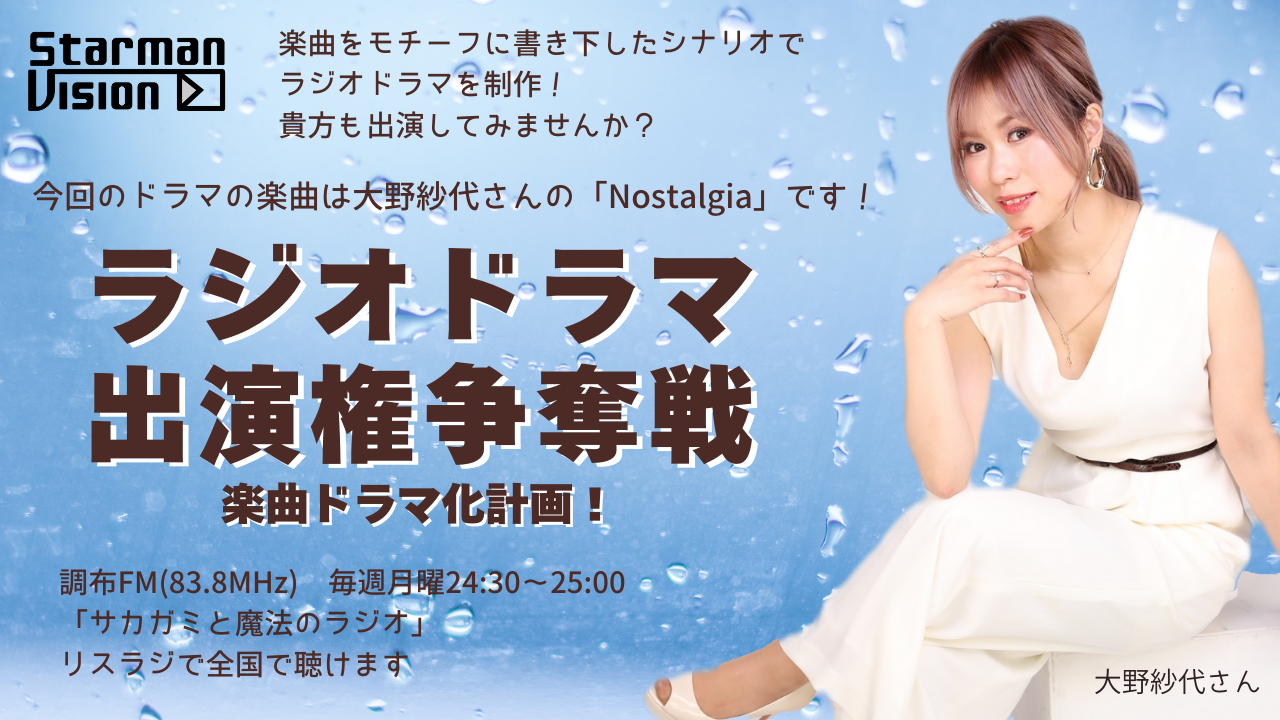 【楽曲ドラマ化】ラジオドラマ出演権争奪戦〜大野紗代「Nostalgia」〜