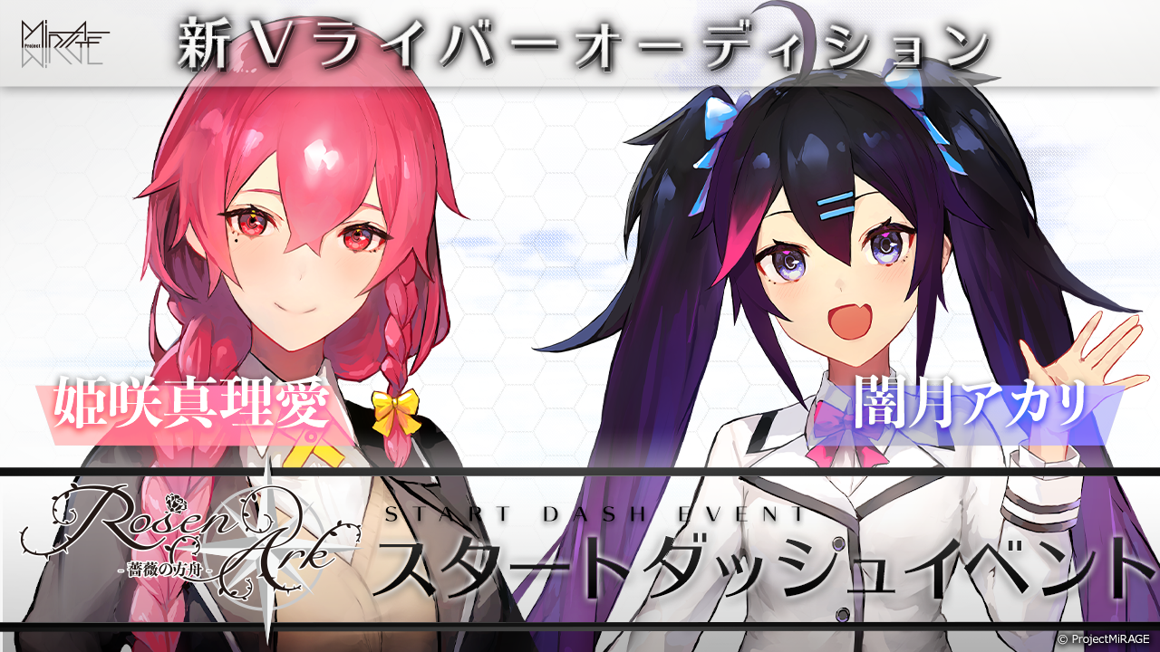 ProjectMiRAGE「RosenArk」新ライバーオーディションスタートダッシュ