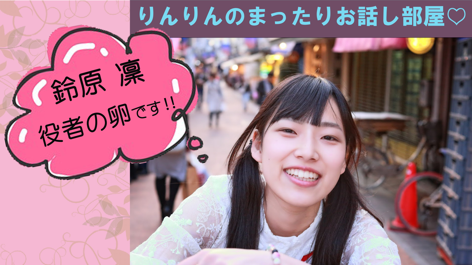 ♡りんりん♡ちゃん