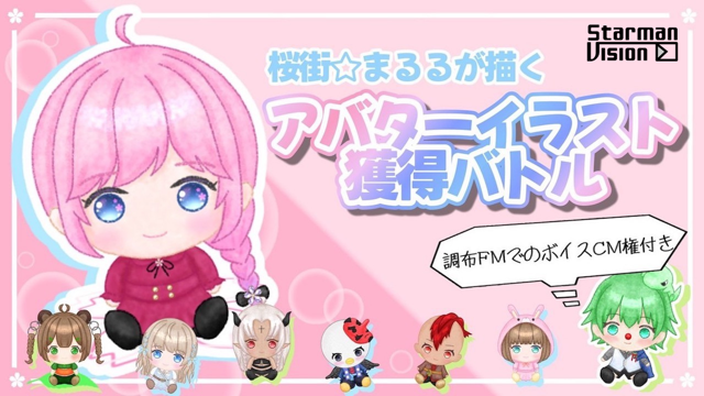 【FM番組ボイスCM権付】桜街☆まるるが描くアバターイラスト獲得バトルvol.26