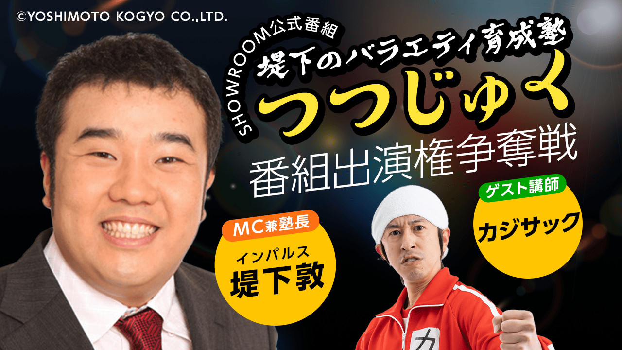 第2回「堤下のバラエティ育成塾 "つつじゅく!"」番組出演権争奪戦