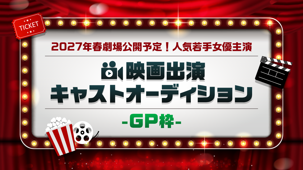 【GP枠】2027年春劇場公開予定!映画出演キャストオーディション