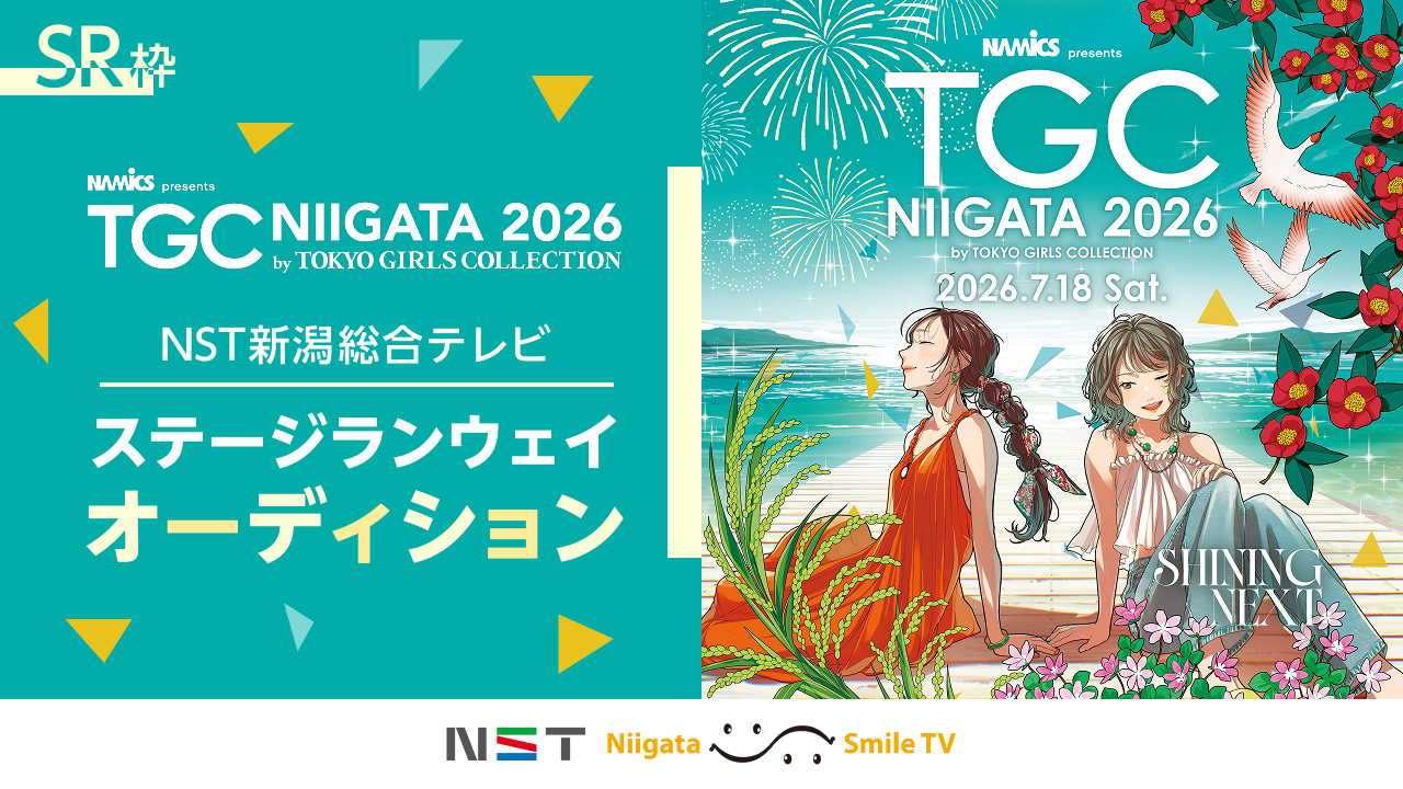 【SR枠】TGC新潟2026「NST新潟総合テレビステージ」ランウェイオーディション