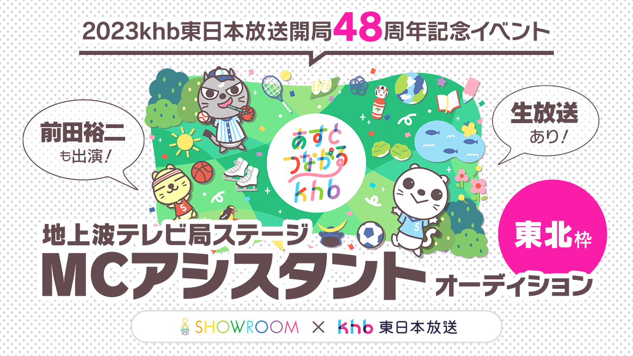 【東北枠】生放送あり!前田裕二も出演!地上波テレビ局ステージMCアシスタント