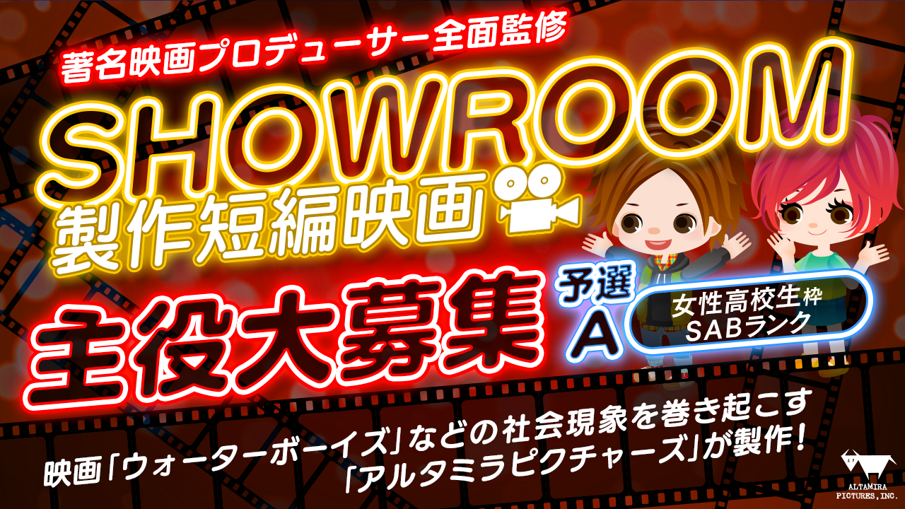 女子高校生予選A・著名映画プロデューサー全面監修！SHOWROOM短編映画主役大募集