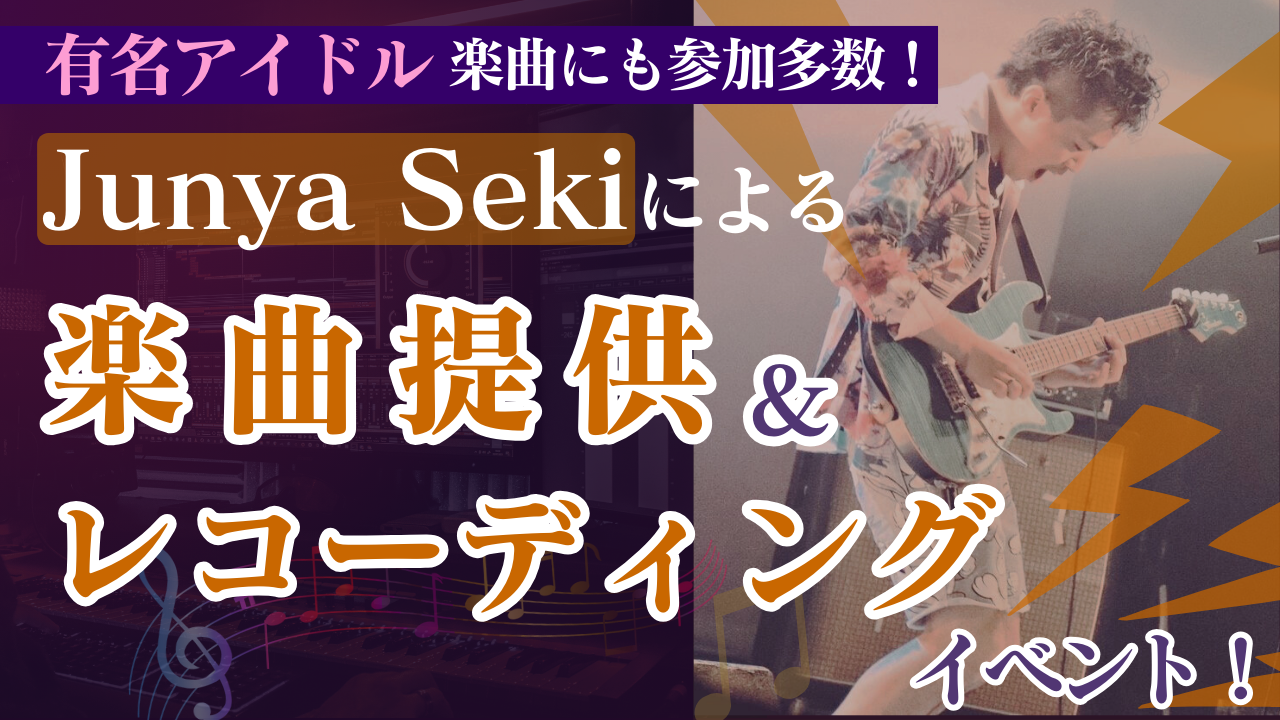 有名アイドル楽曲にも参加多数!JunyaSekiによる楽曲提供&レコーディングイベント!