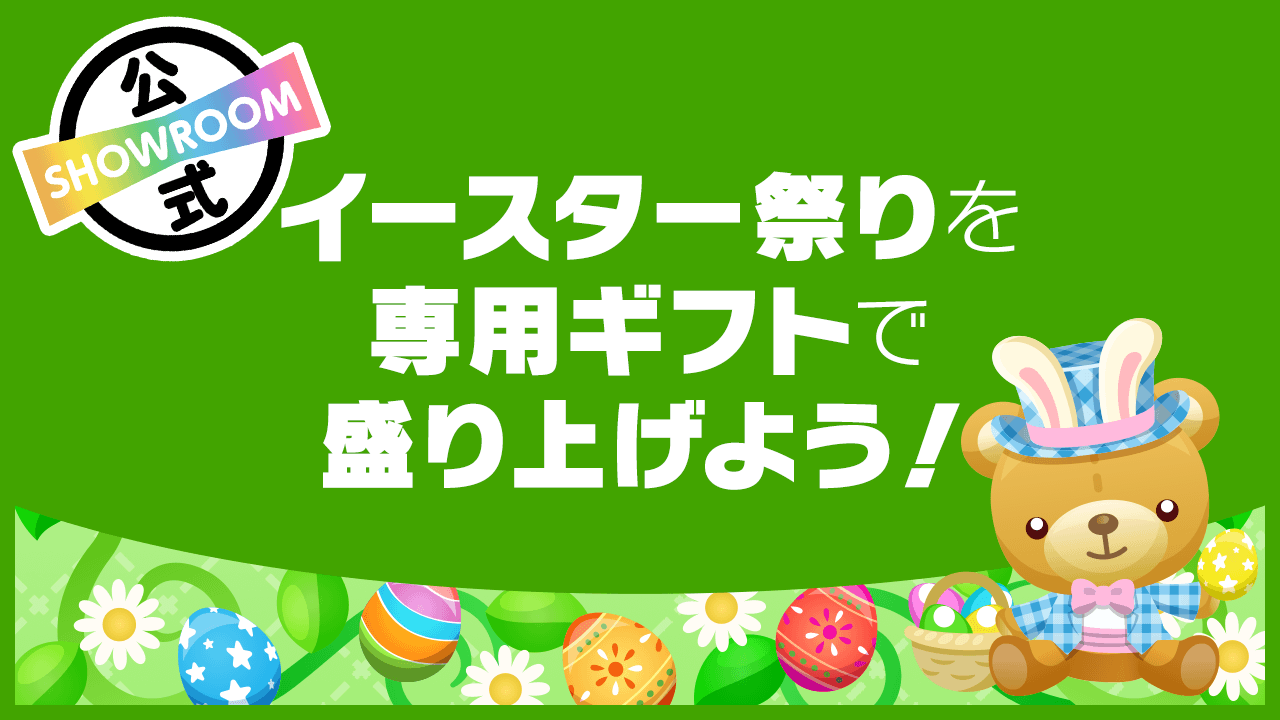 イースター祭りを専用ギフトで盛り上げよう!