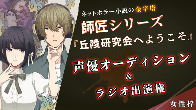 師匠シリーズ 丘陵研究会へようこそ 声優オーディション ラジオ出演権 女性枠 Showroom ショールーム 師匠シリーズ 丘陵研究会へようこそ 声優オーディション ラジオ出演権 女性枠 Showroom ショールーム