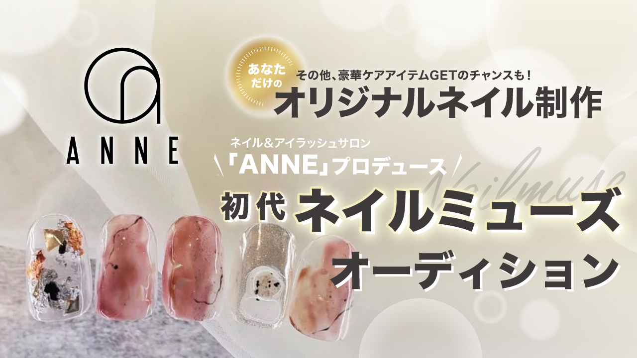有名サロン「ANNE(アンネ)」プロデュース☆初代ネイルミューズオーディション