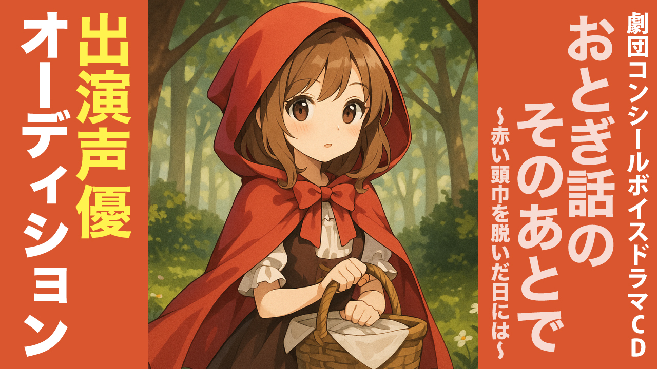 ボイスドラマCD『おとぎ話のそのあとで〜赤い頭巾を脱いだ日には〜』出演声優オーディション