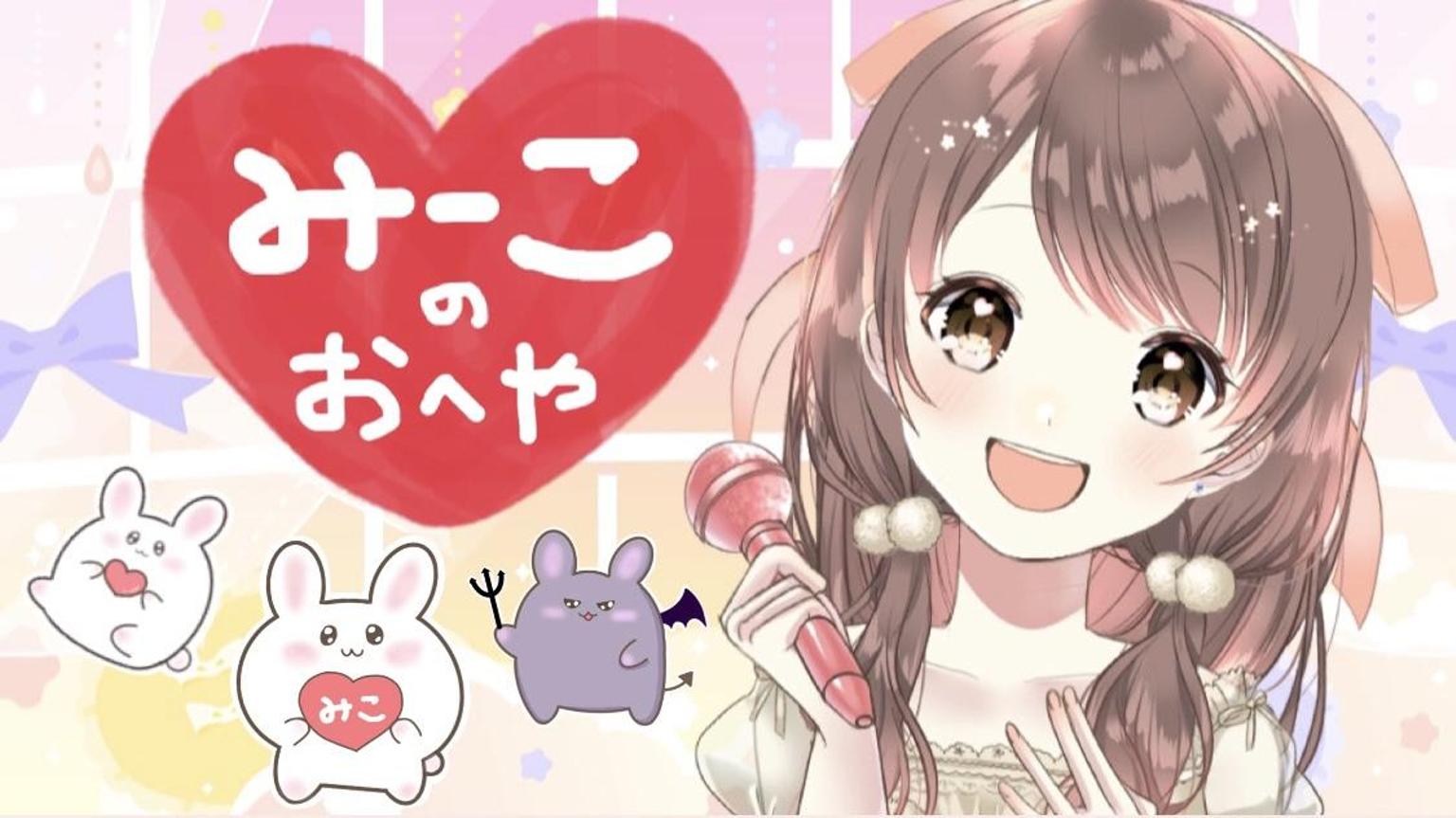 みーこのお部屋??4周年 - プロフィール - SHOWROOM(ショールーム)