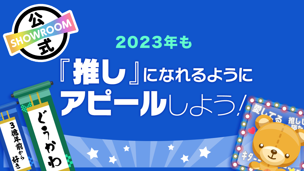 2023年も『推し』になれるようにアピールしよう!