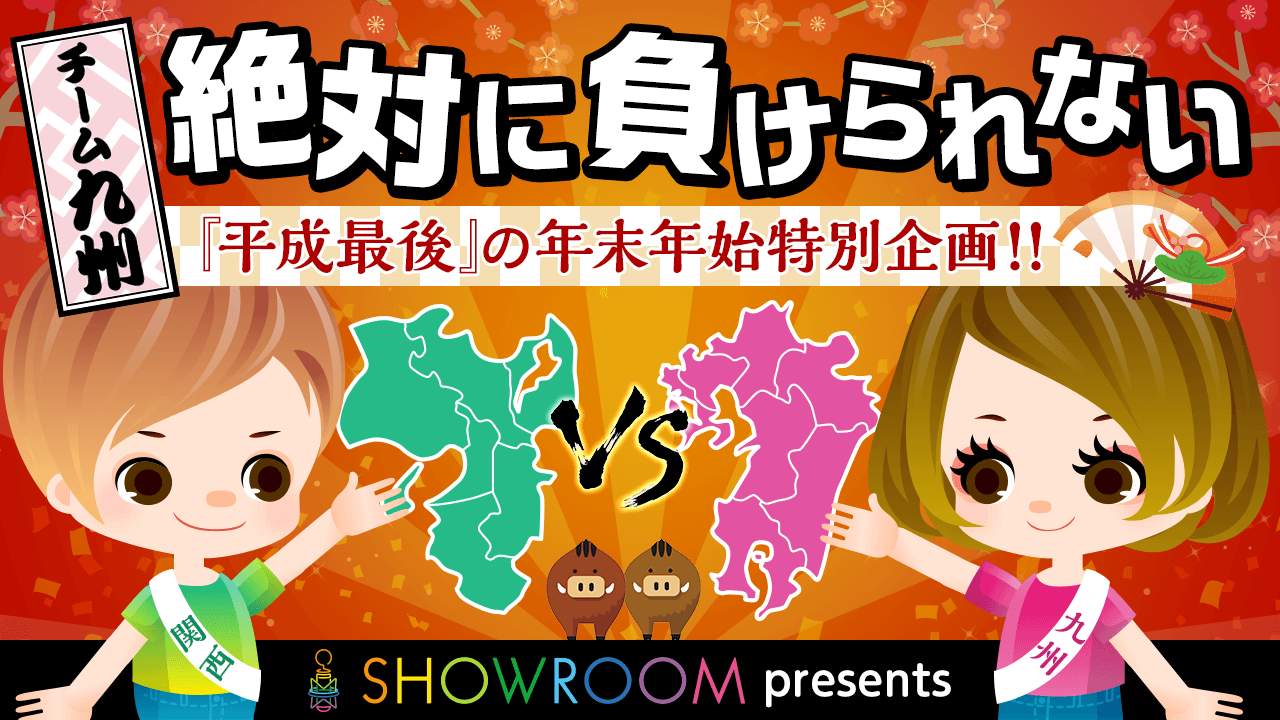 【チーム九州】絶対に負けられない平成最後の年末年始特別企画!!エリア対抗戦!!