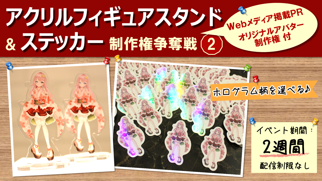 アクリルフィギュアスタンド&ステッカー制作権争奪戦【Webメディア掲載PR付き】2