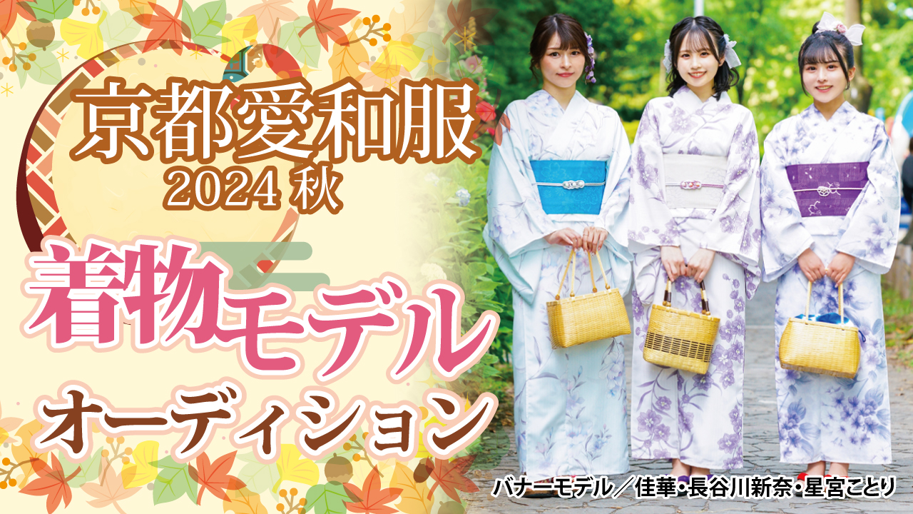 『京都愛和服』2024 秋の着物モデルオーディション