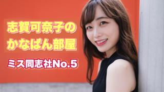 かなぱん部屋(志賀可奈子) #ミス同志社 