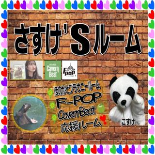 🍀さすけ’Ｓルーム🦛❤️🍀 ほのかとブラウニールーム応援隊