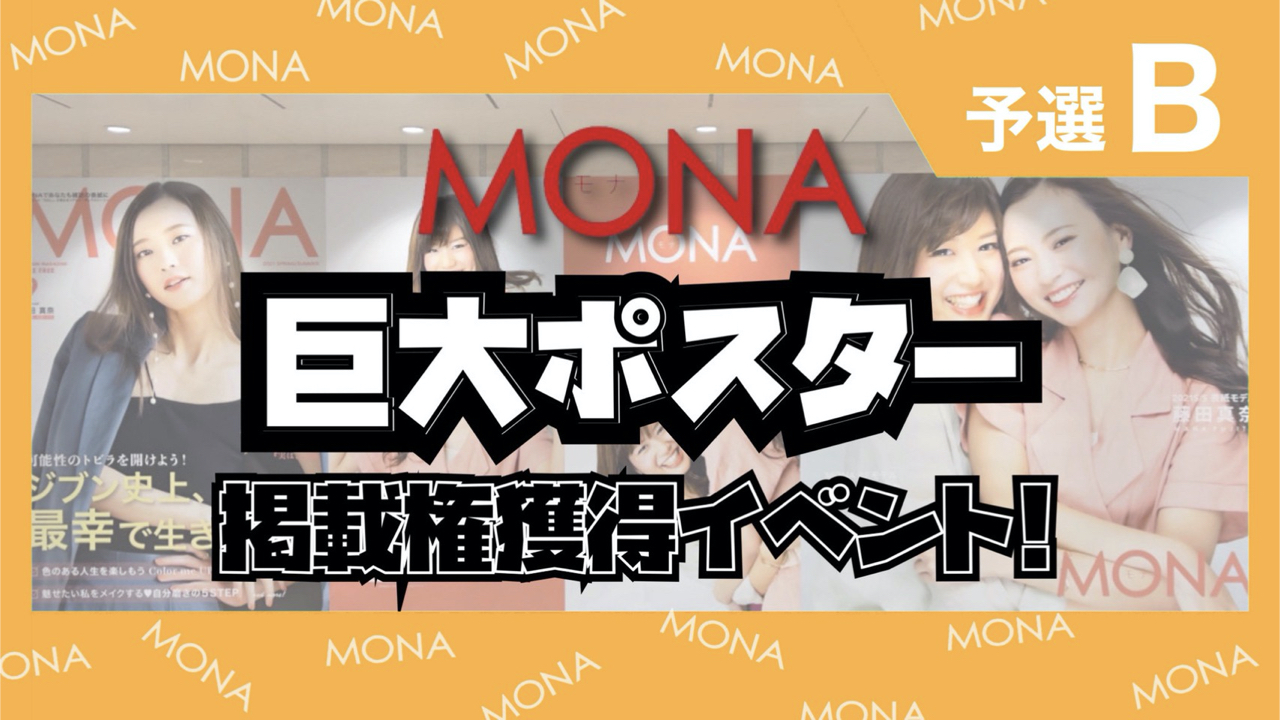 【予選B】巨大ポスター掲載権獲得イベント！
