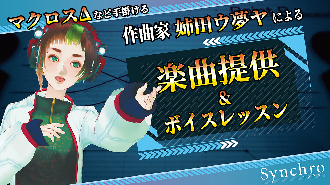 作曲家 姉田ウ夢ヤによる楽曲提供&ボイスレッスン権争奪戦