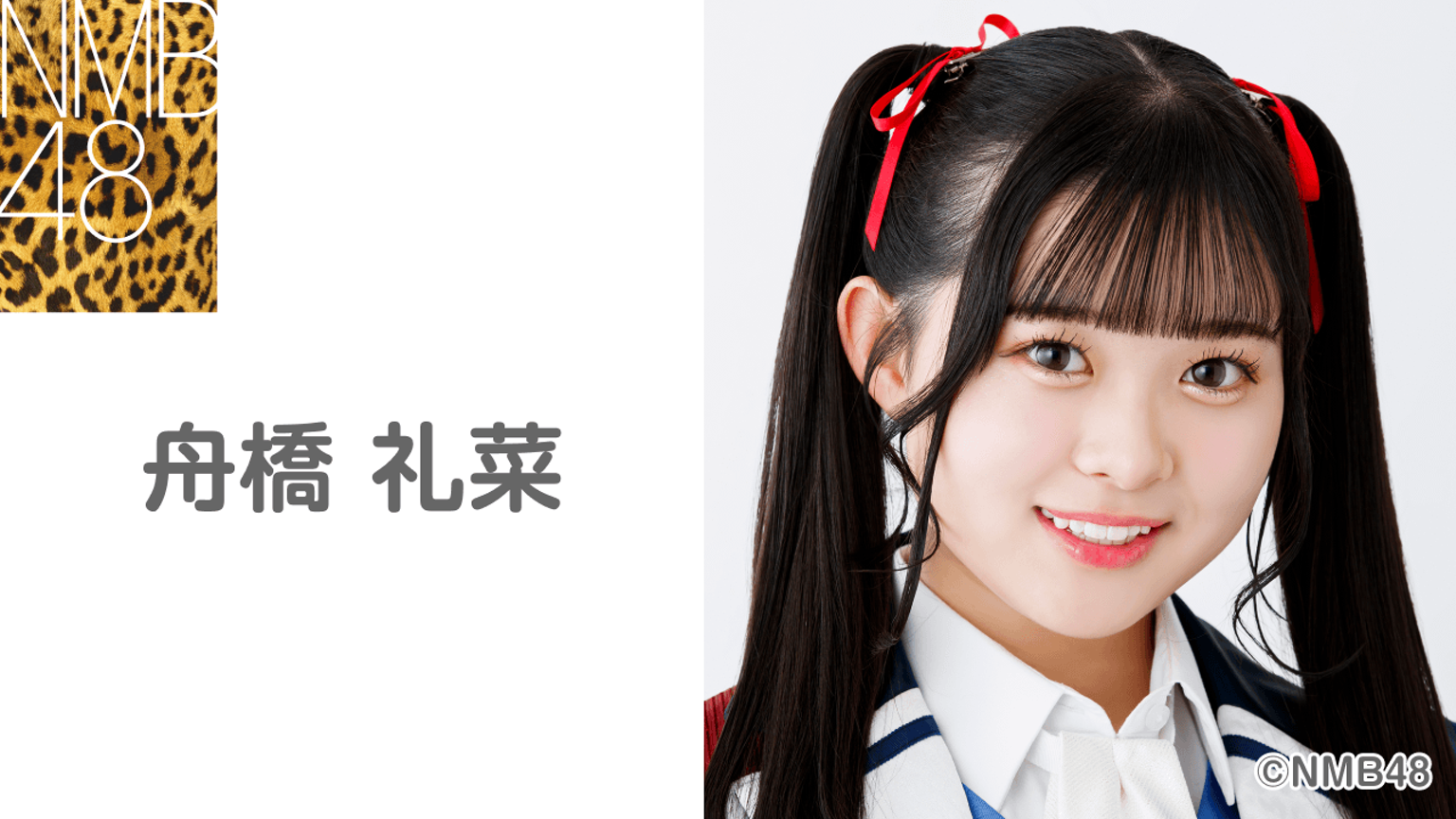 舟橋礼菜(NMB48 チームBⅡ)|SHOWROOM(ショールーム) 舟橋礼菜(NMB48 チームBⅡ)|SHOWROOM(ショールーム)