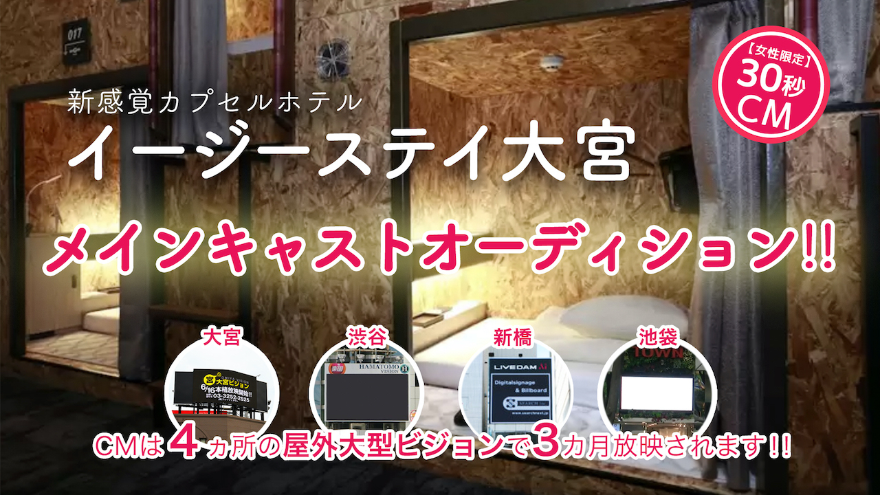 渋谷・池袋・新橋・大宮の大型ビジョンで3カ月放映×企業CMオーディション