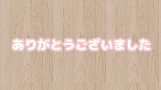 【ありがとうございました】