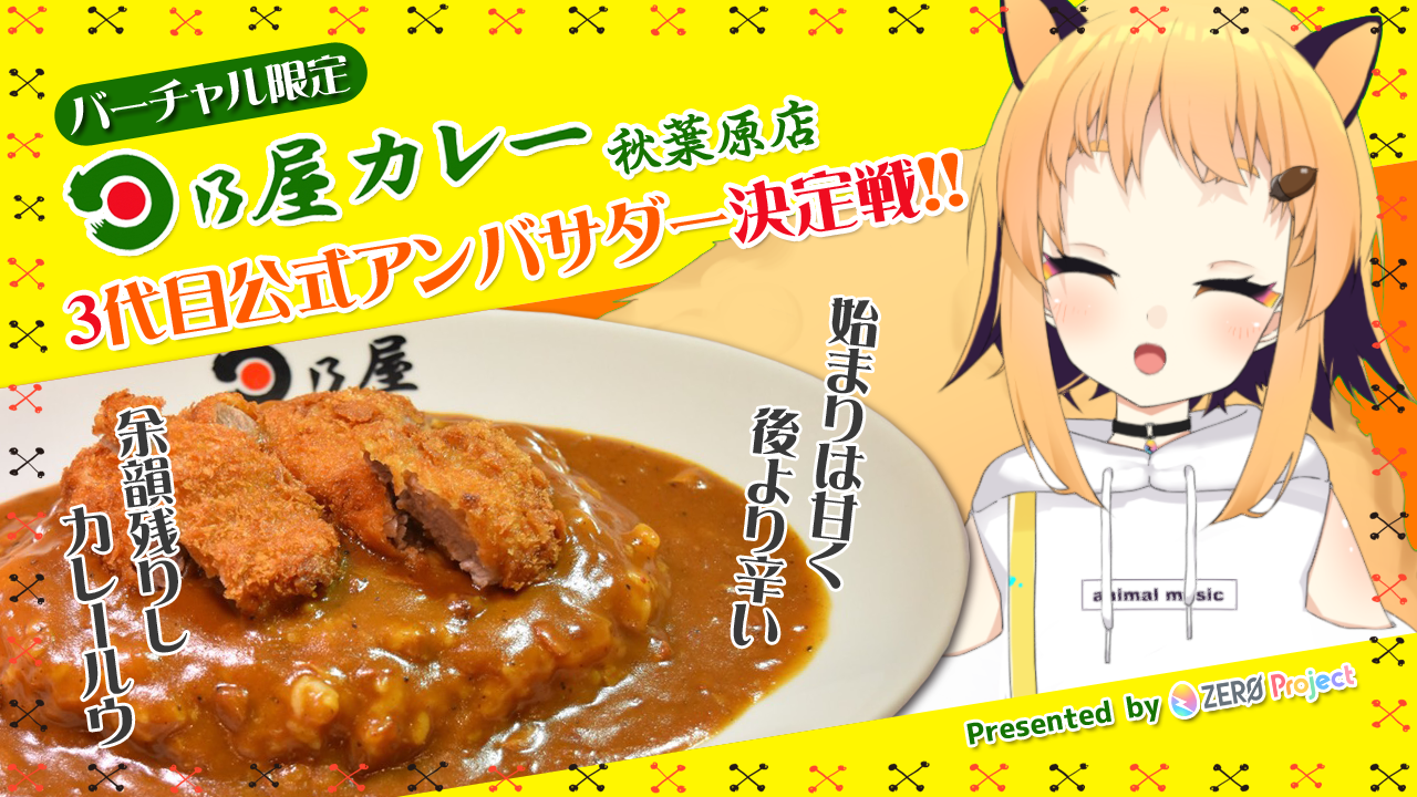 日乃屋カレー秋葉原店 3代目公式アンバサダー決定戦!!