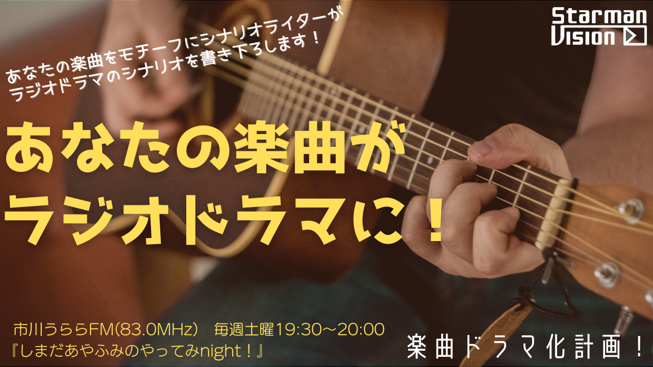 楽曲ドラマ化計画「あなたの楽曲がラジオドラマに!」vol.16