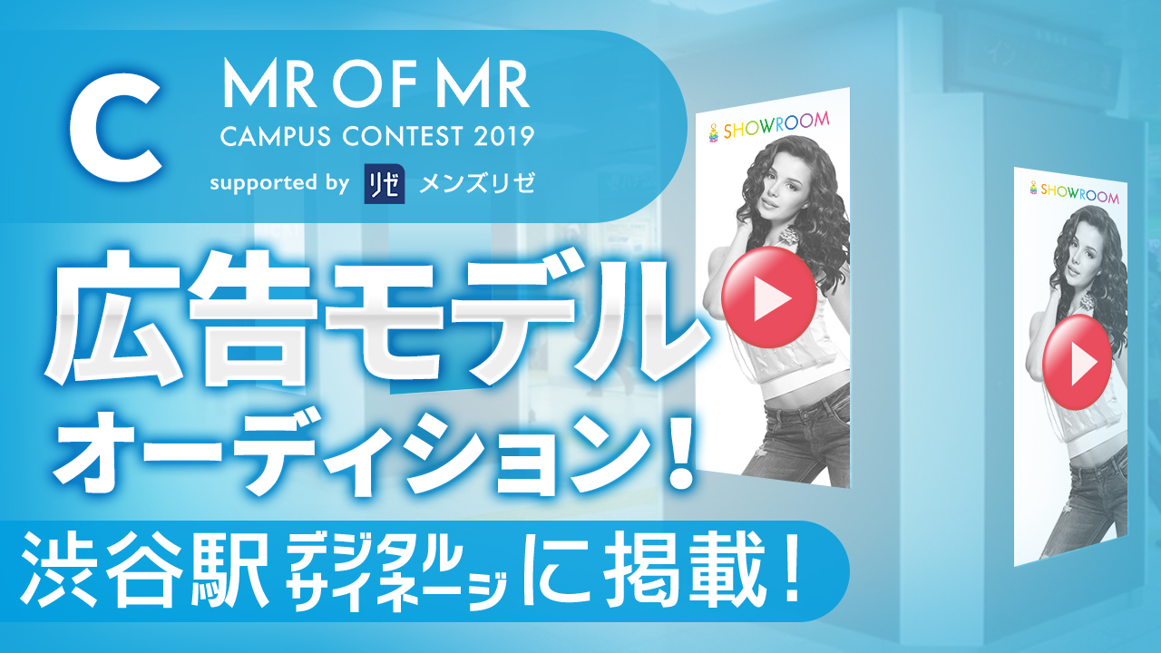 【ミスター枠C】渋谷駅!ミスターオブミスター広告モデルオーディション!