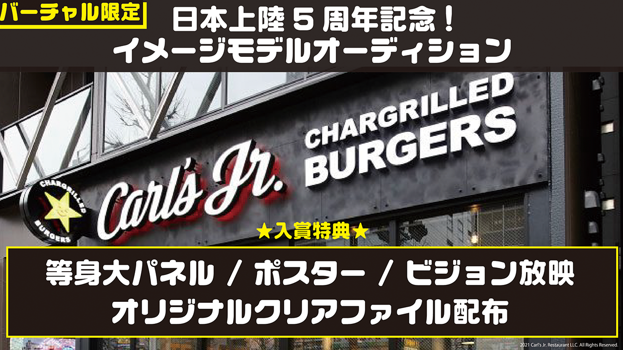 【バーチャル限定】カールスジュニア秋葉原店コラボイベント