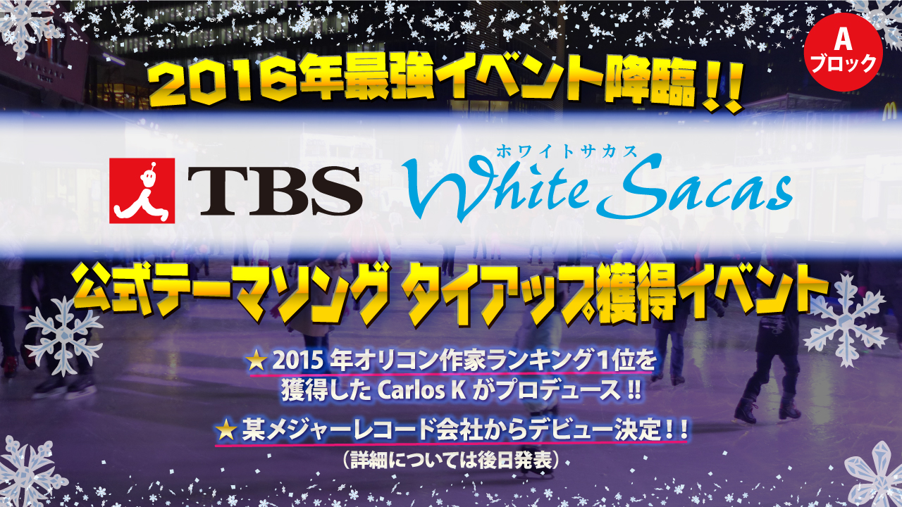 【予選A】2016年最強イベント降臨‼ TBS『ホワイトサカス』公式テーマソング獲得イベント‼