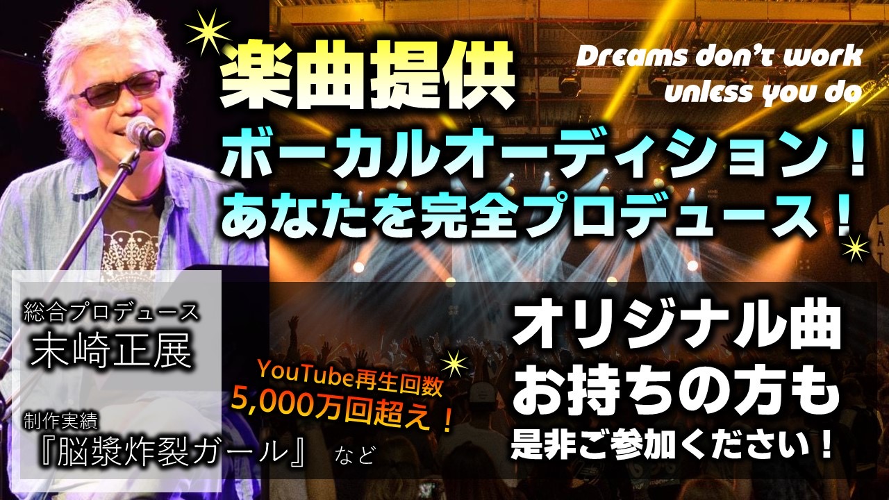 夢を掴め、楽曲提供ボーカルオーディション 末崎正展があなたを完全プロデュース第2弾!!