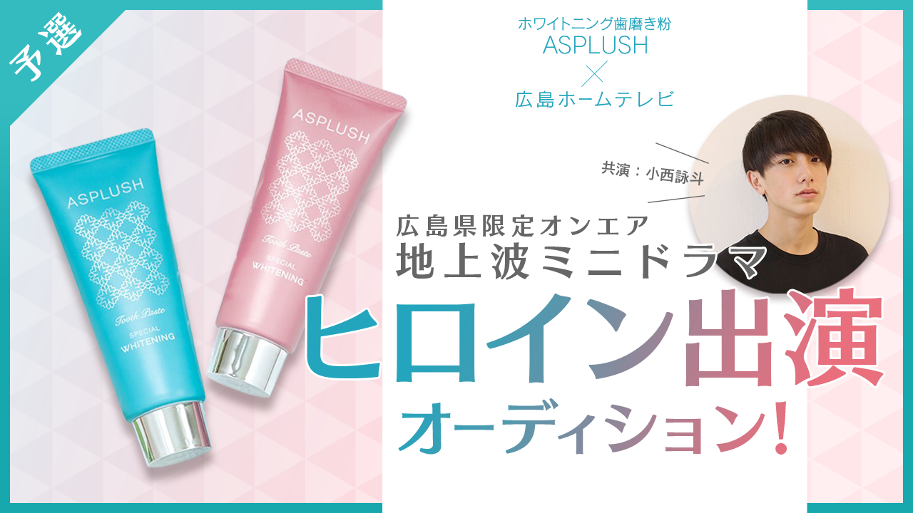 【予選】ローカル地上波TV ミニドラマ・ヒロイン出演オーディション！