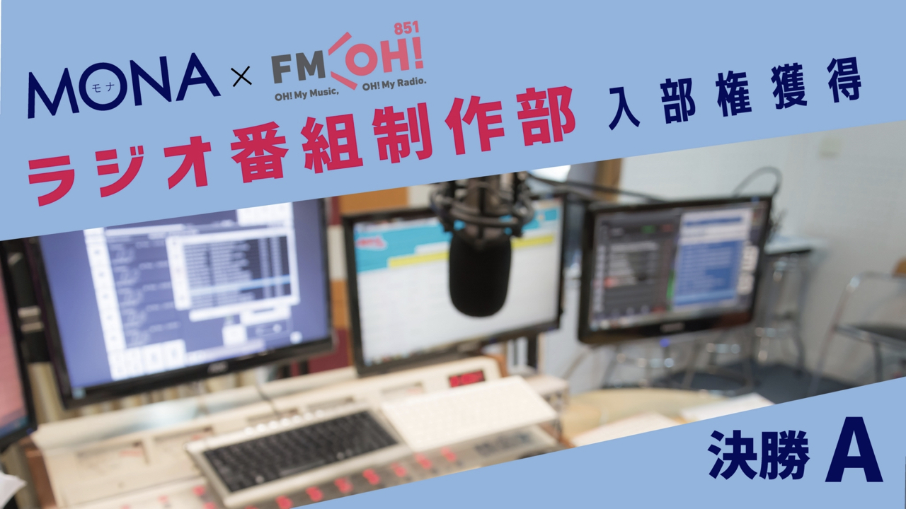 【決勝A】MONA×FMOH!ラジオ番組制作部 入部権獲得