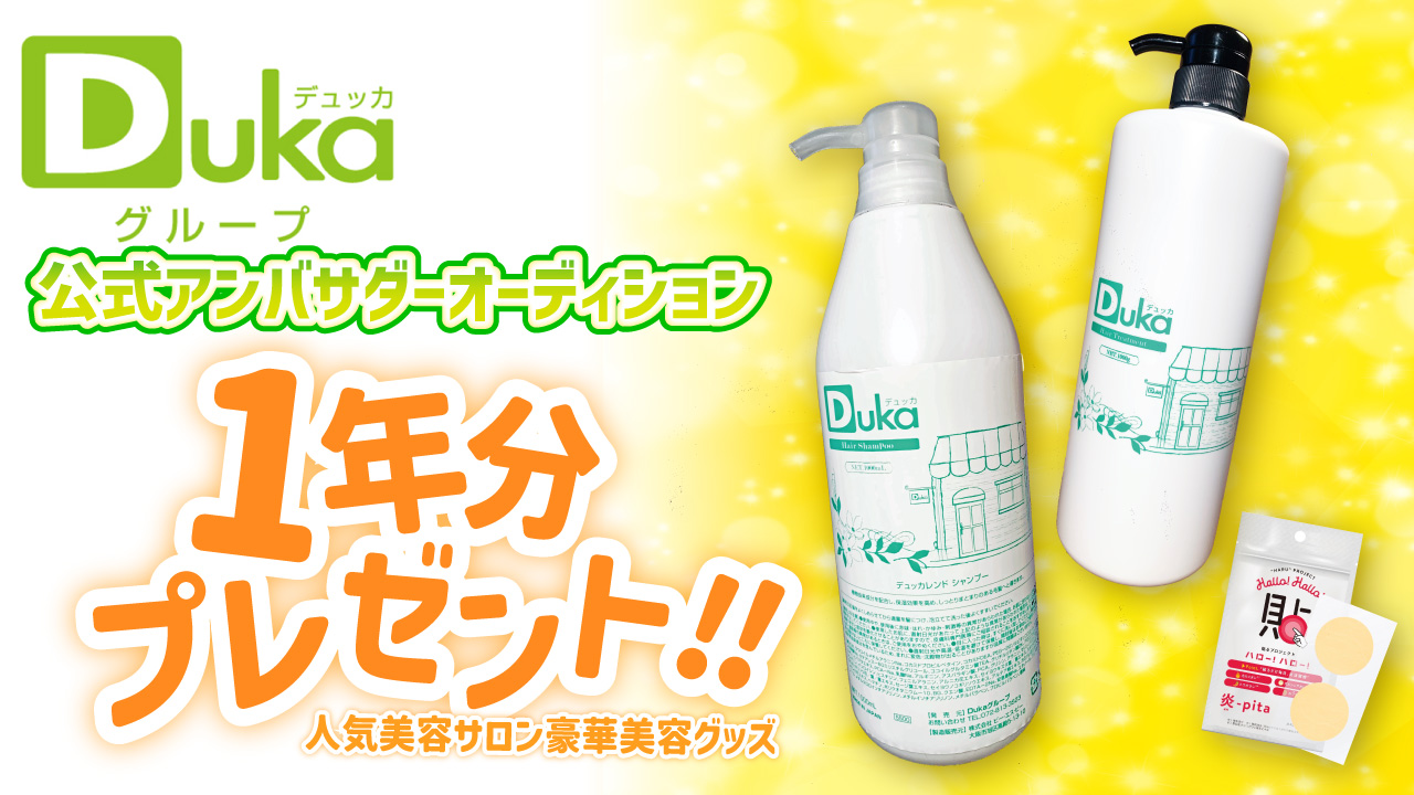 Duka公式アンバサダーオーディション