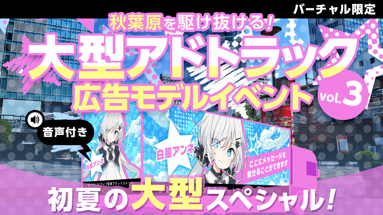 秋葉原を駆け抜ける大型アドトラック広告モデルイベント!Vol.3 初夏の大型スペシャル!