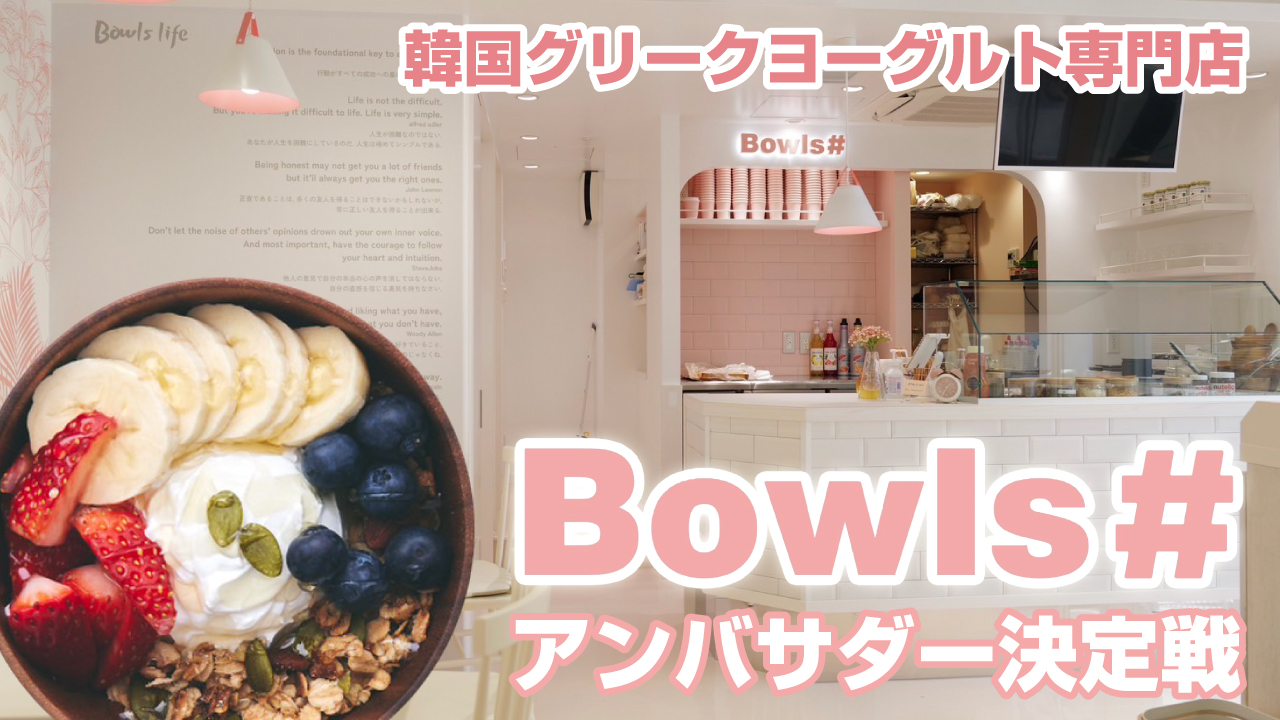 【原宿・竹下通り】韓国グリークヨーグルト専門店『Bowls＃』アンバサダー決定戦