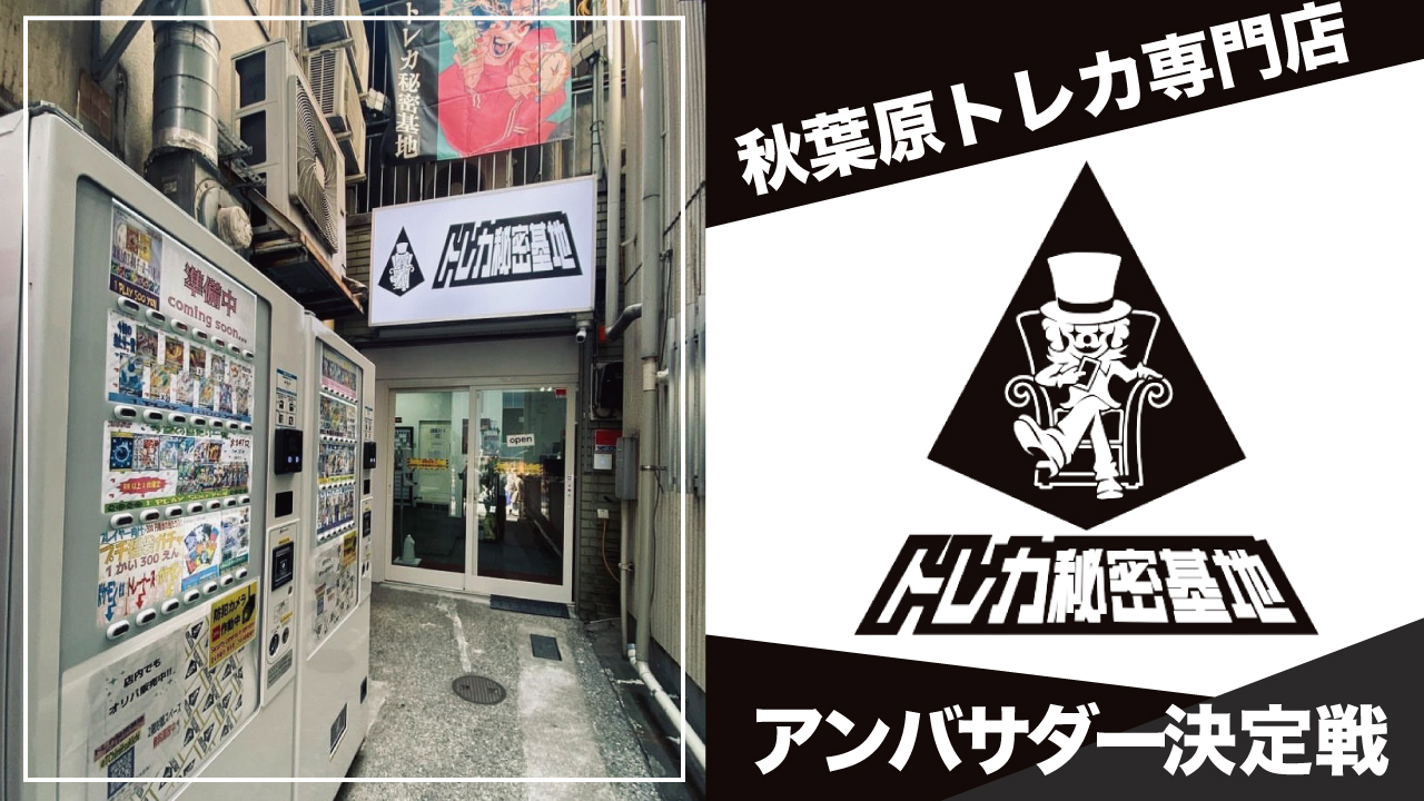 秋葉原トレカ専門店『トレカ秘密基地』イメージガール決定戦