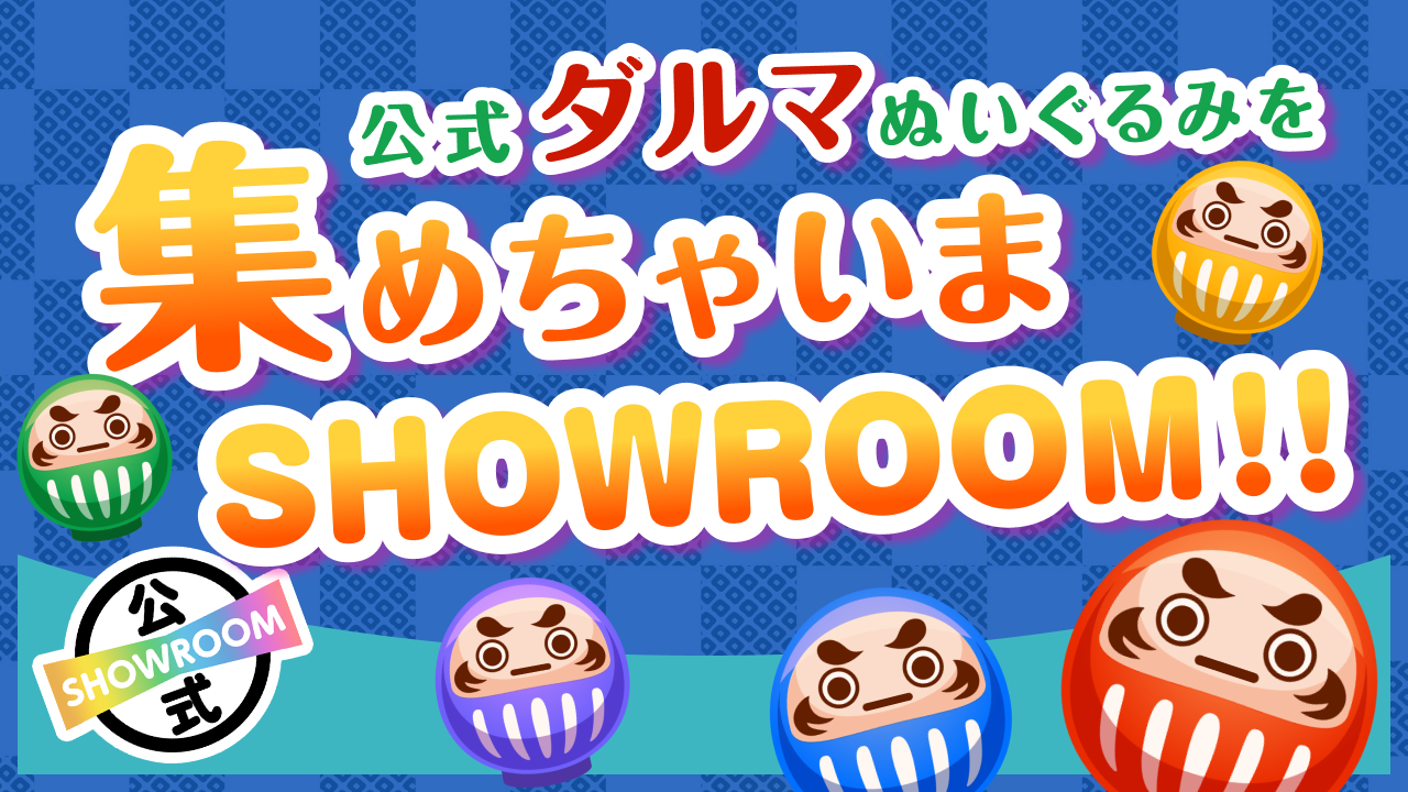 公式ダルマぬいぐるみを集めちゃいまSHOWROOM！！ vol.10