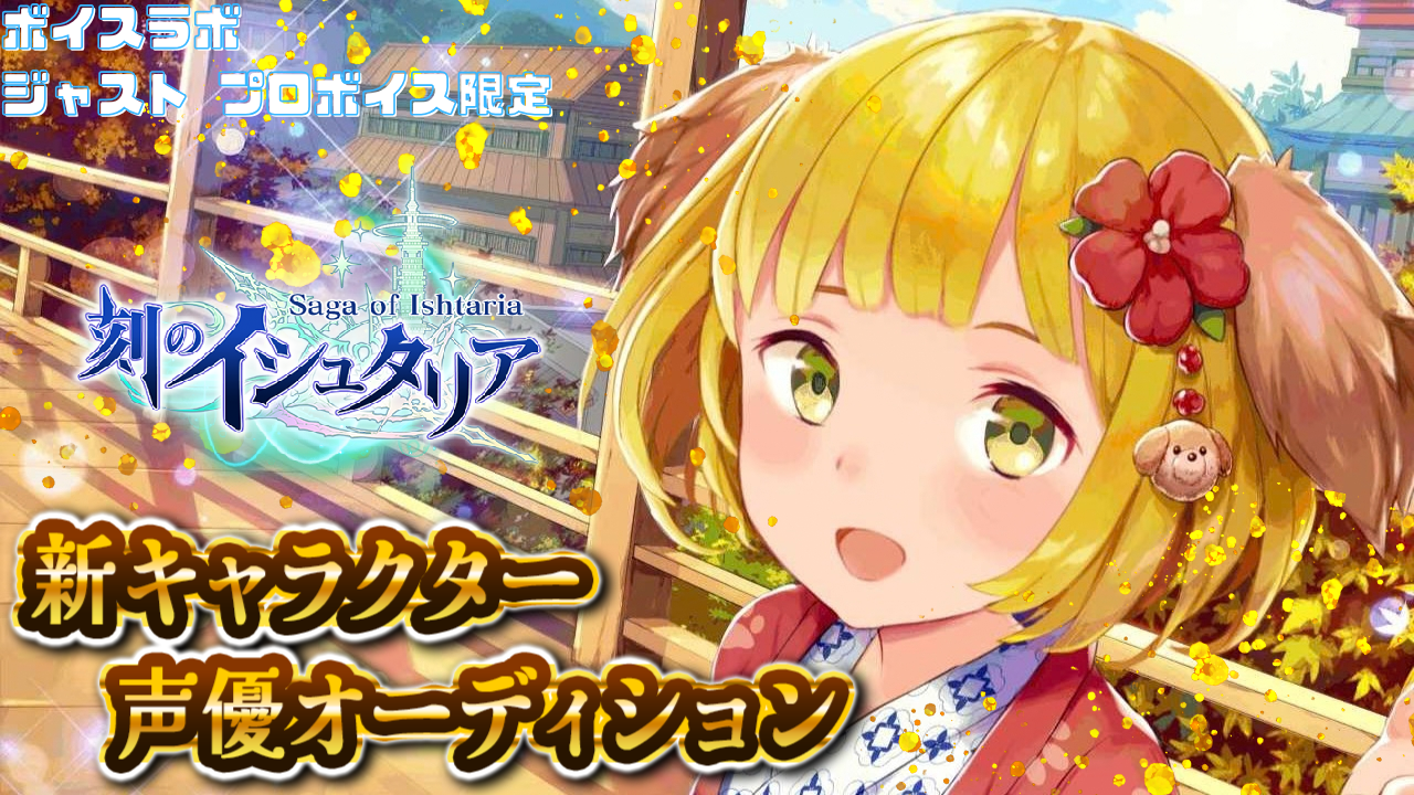 【対象者限定】スマホゲーム「刻のイシュタリア」スキュラ役声優オーディション！