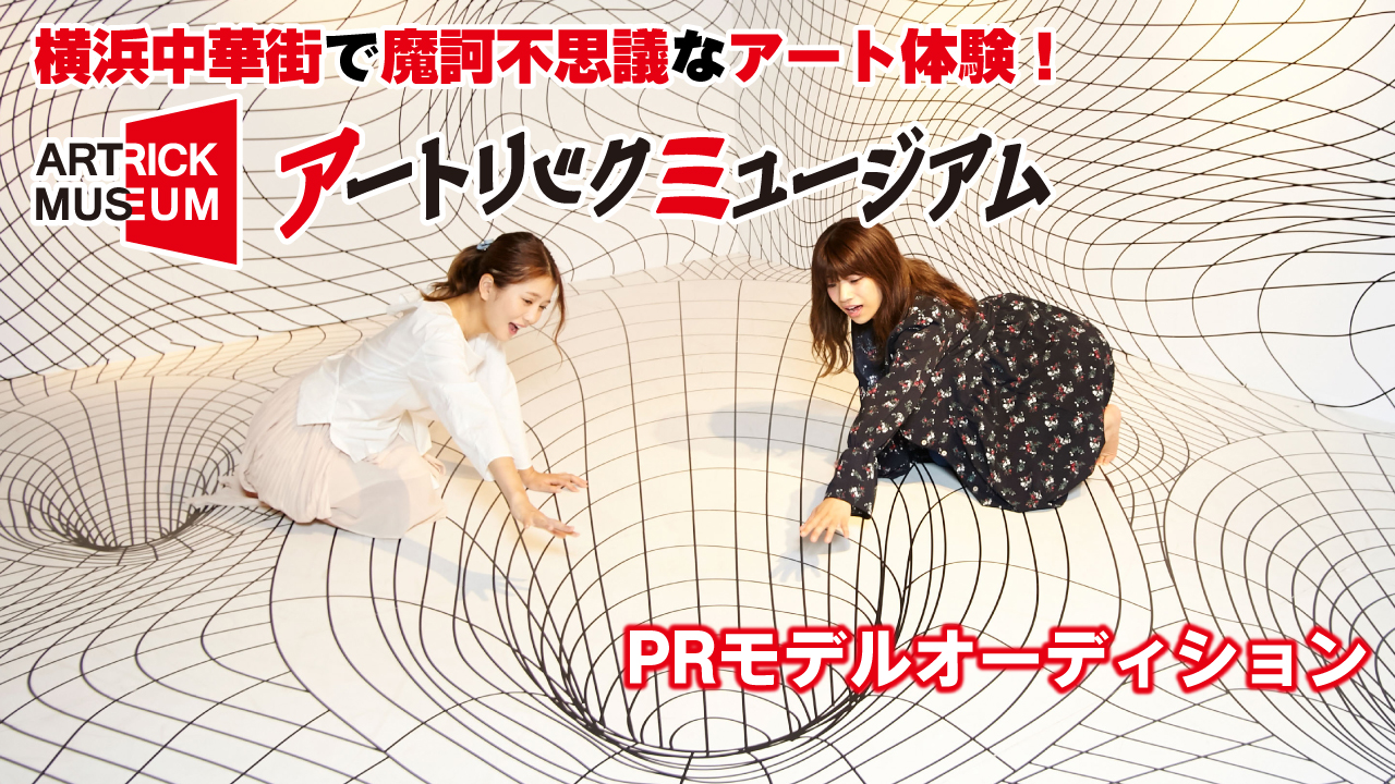 横浜中華街で魔訶不思議なアート体験！『アートリックミュージアム』PRモデルオーディション