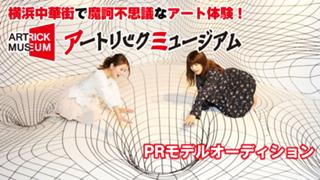 横浜中華街で魔訶不思議なアート体験！『アートリックミュージアム』PRモデルオーディション