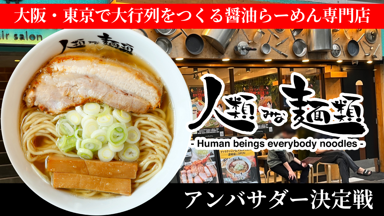 大阪・東京で大行列をつくる醬油らーめん専門店『人類みな麺類』アンバサダー決定戦