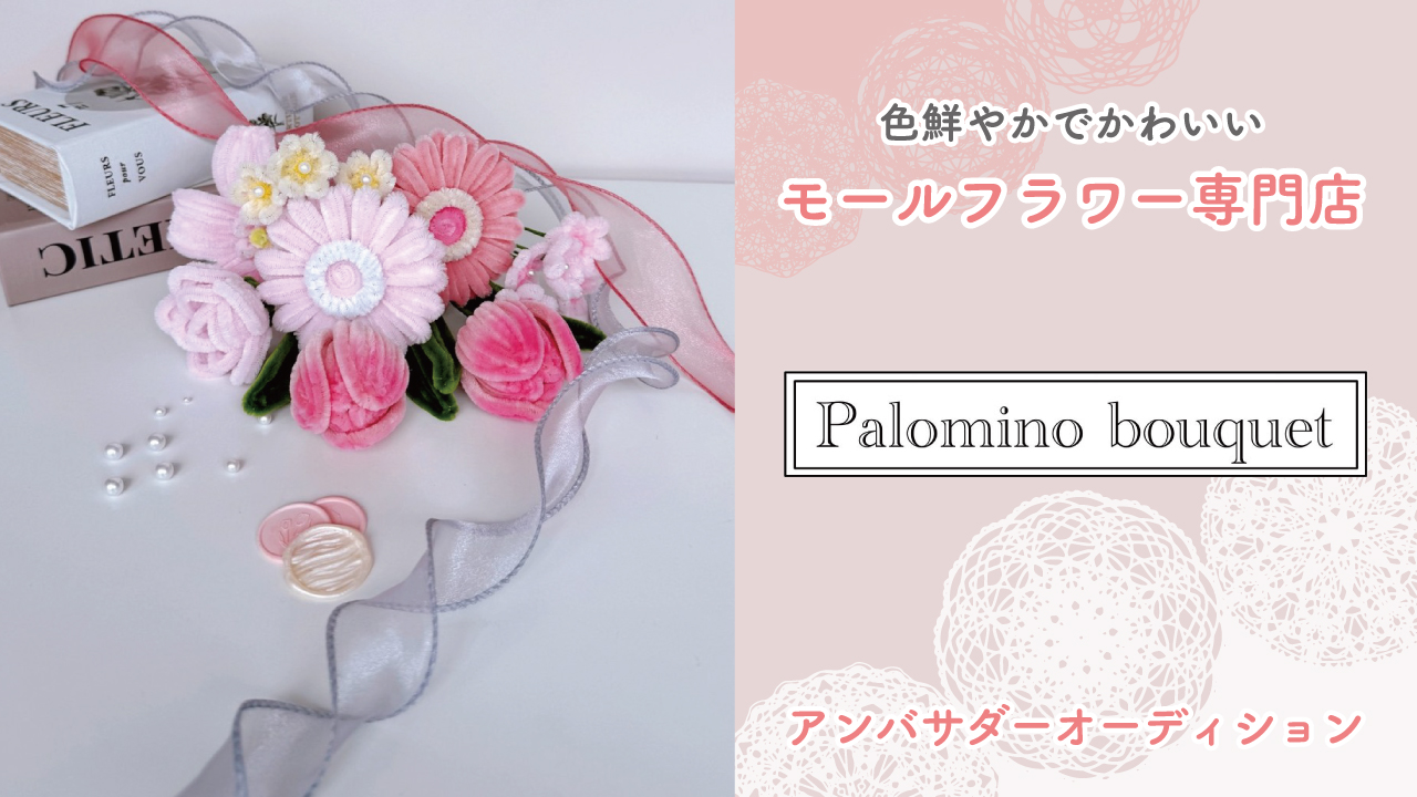 モールフラワー専門店『Palomino bouquet』アンバサダーオーディション