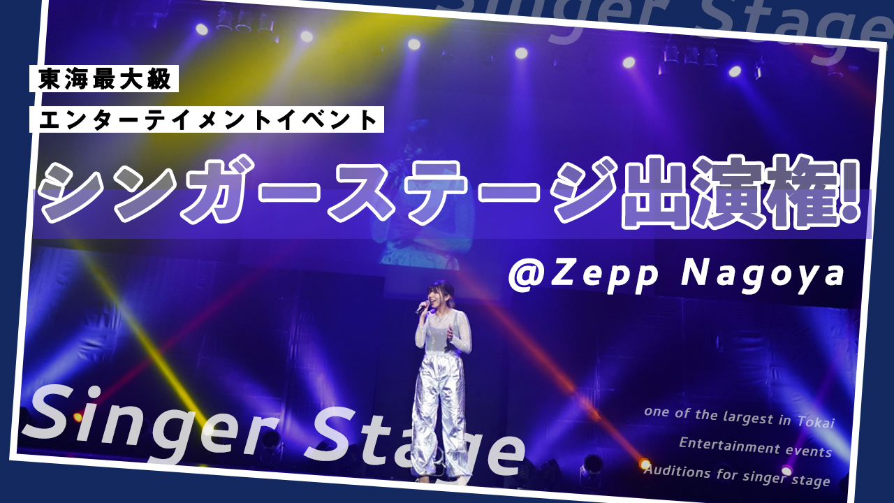 東海最大級エンターテイメントイベント@Zepp Nagoya シンガーステージ出演権!