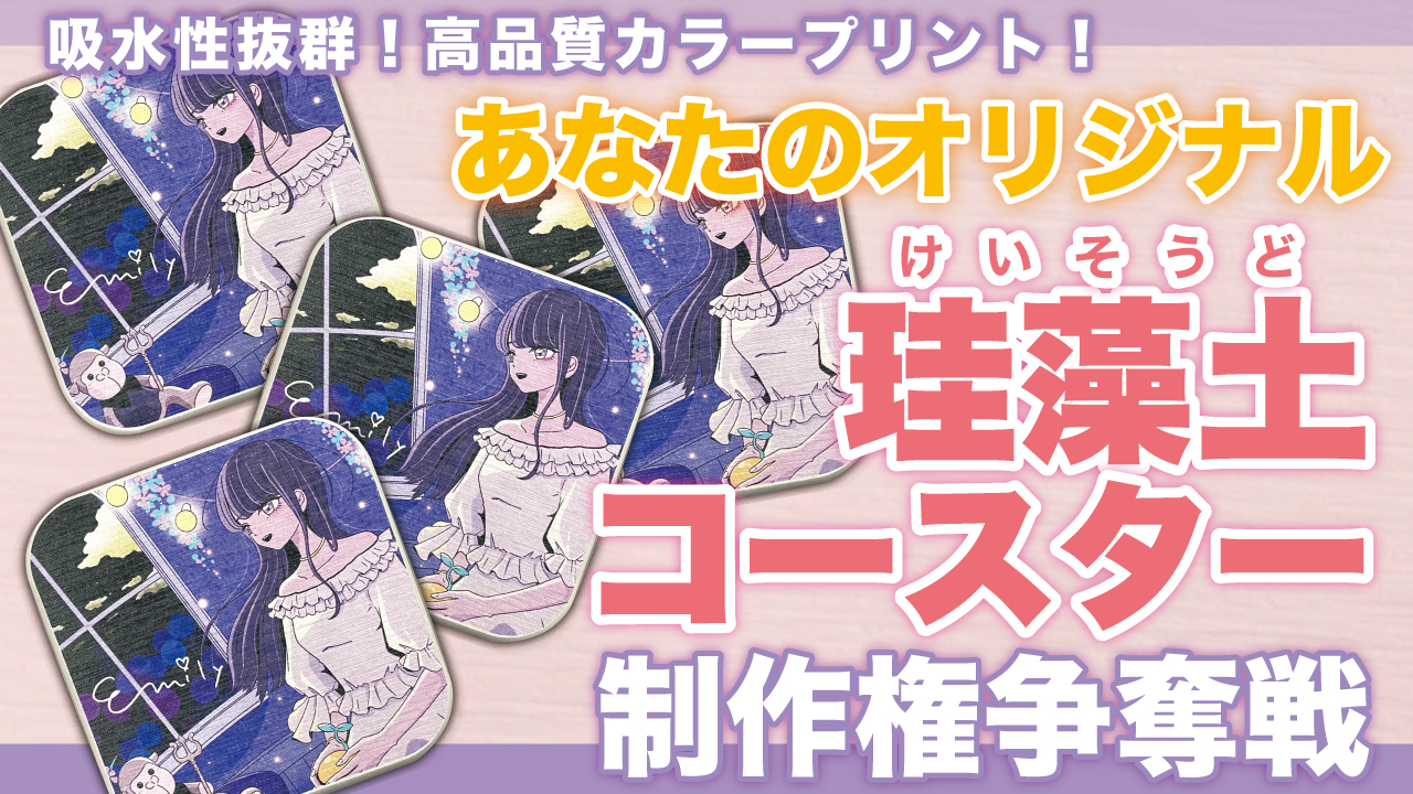 あなたの『オリジナル珪藻土コースター』50個制作権争奪戦 Vol.4