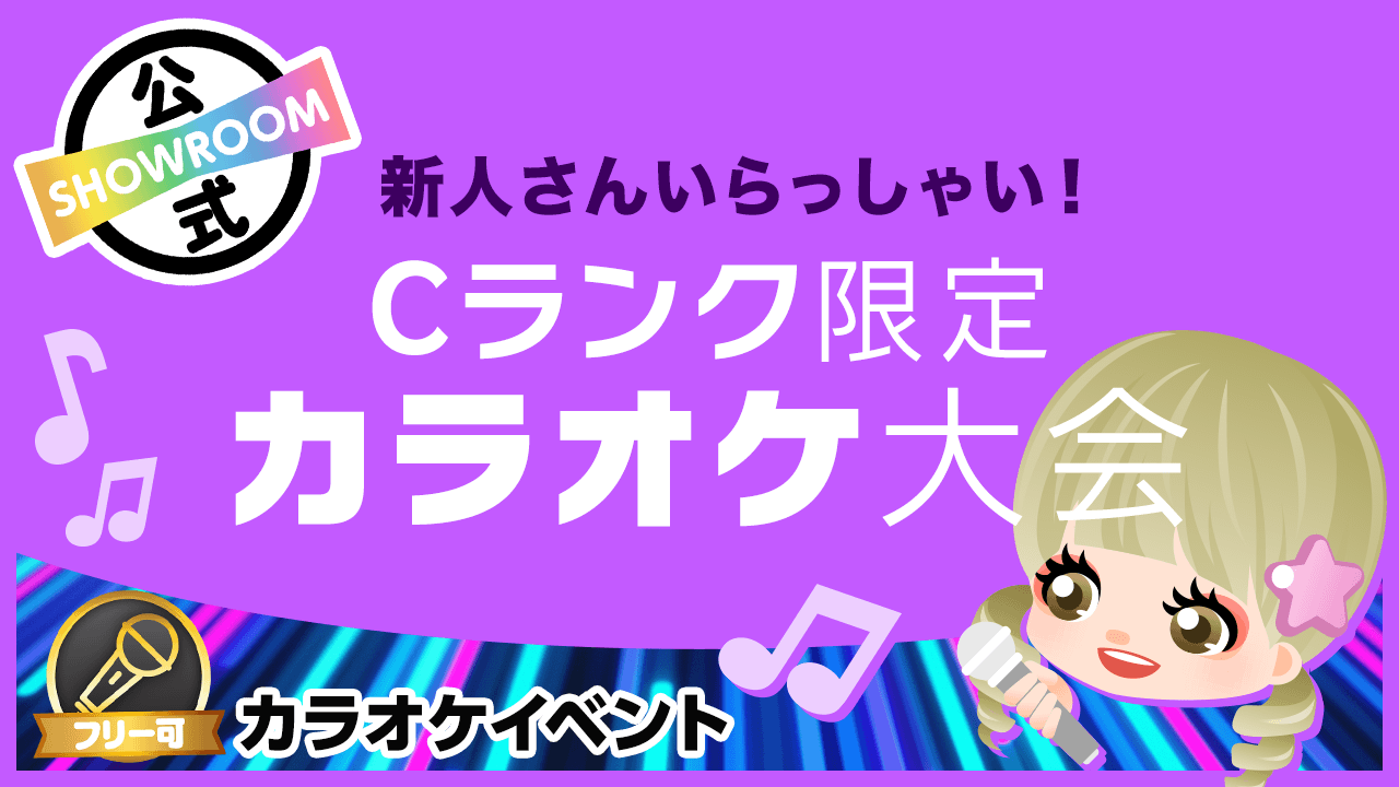 新人さんいらっしゃい Cランク限定 カラオケ大会 Vol 47 Showroom ショールーム 新人さんいらっしゃい Cランク限定 カラオケ大会 Vol 47 Showroom ショールーム
